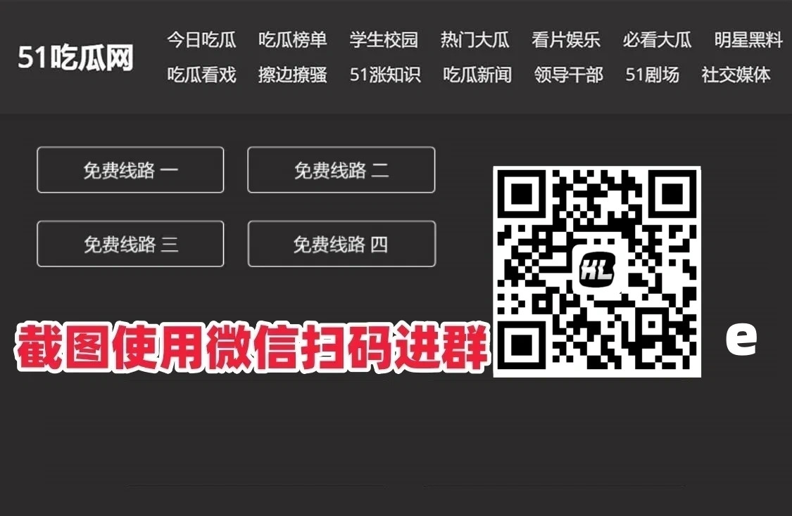 吃瓜网-51吃瓜-今日吃瓜-吃瓜网最新地址，51吃瓜网吃瓜群限时进入