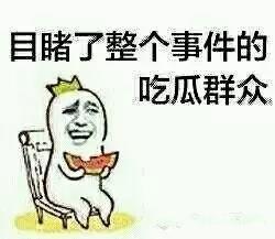 什么是“吃瓜群众”？揭秘网络流行语背后的含义